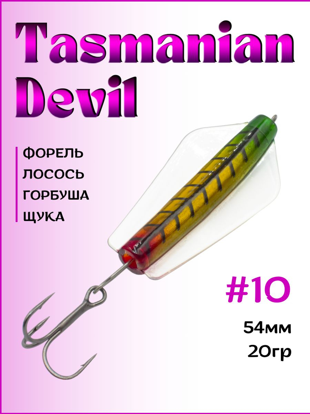 Блесна Тасманский дьявол tasman devil на горбушу, щуку, форель, лосось #10 20гр