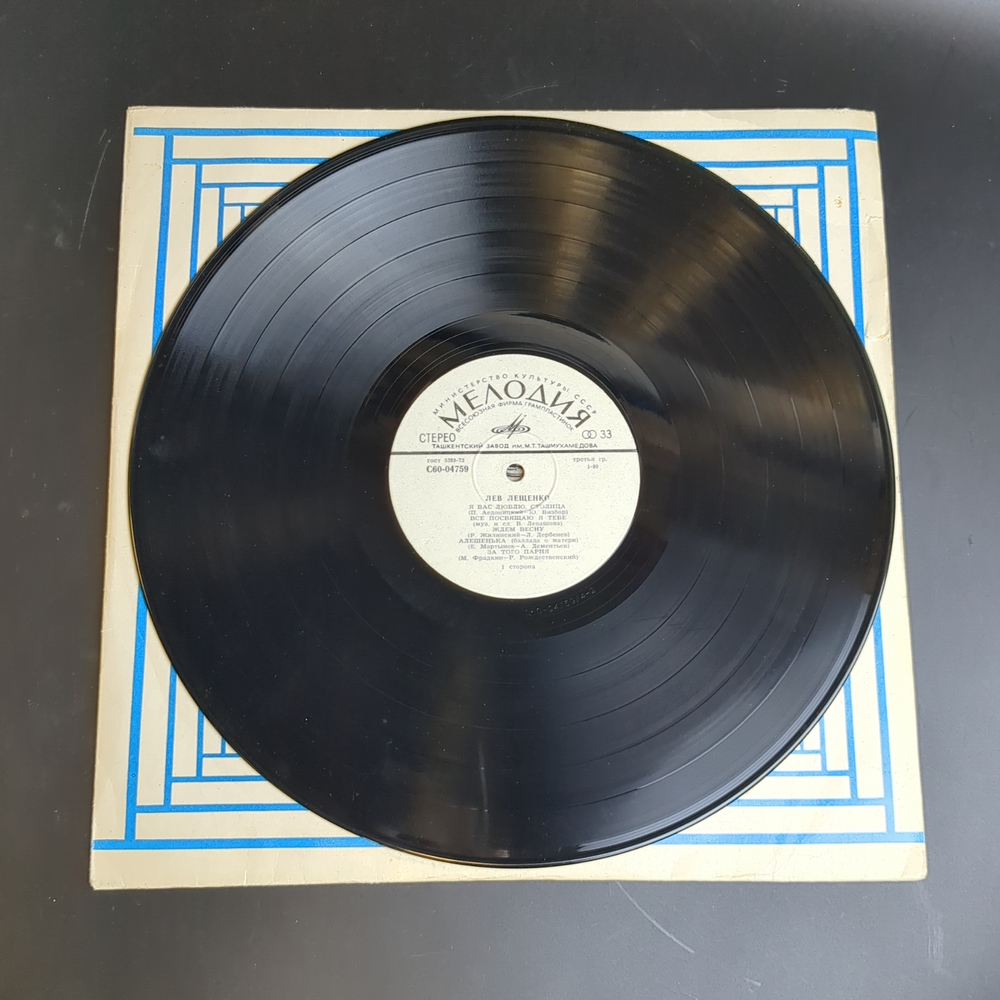 LP Лев Лещенко - Я вас люблю, столица; Берёза белая и др. Винилова я пластинка 12 дюймов. Мелодия СССР