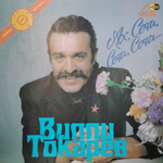 Вилли Токарев / Ах Сочи, Сочи, Сочи... (12" Vinyl)