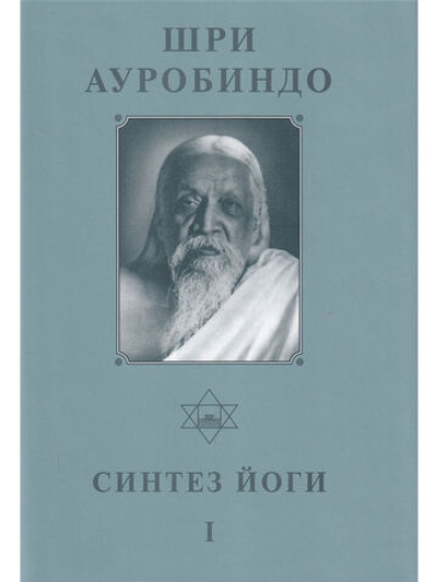 Шри Ауробиндо. Собрание сочинений. Том 17. Синтез Йоги - 1