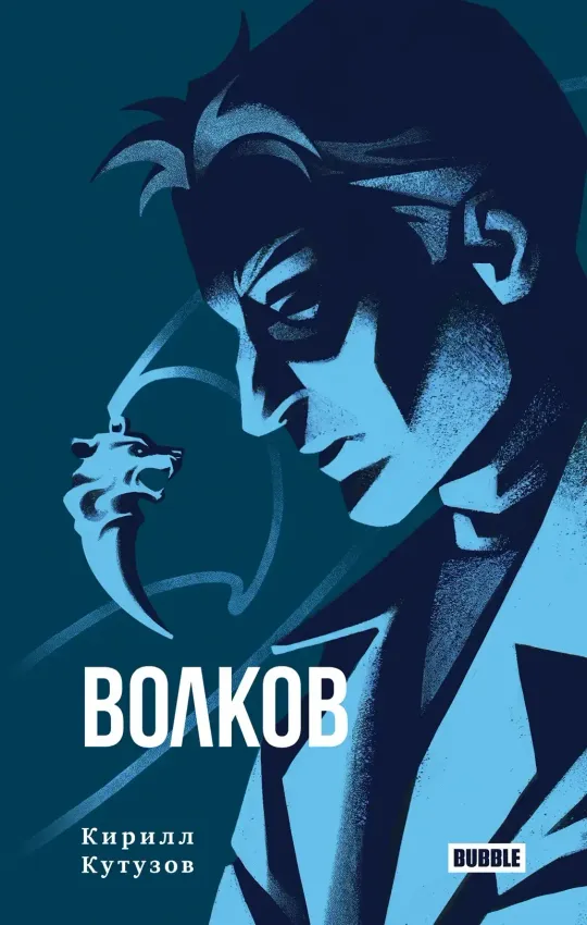 Художественный роман «Волков» Художественный роман «Волков»