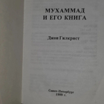 Джон Гилкрист. Мухаммад и его книга