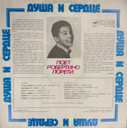 Виниловая пластинка Робертино Лорети - Душа И Сердце (Мелодия) LP