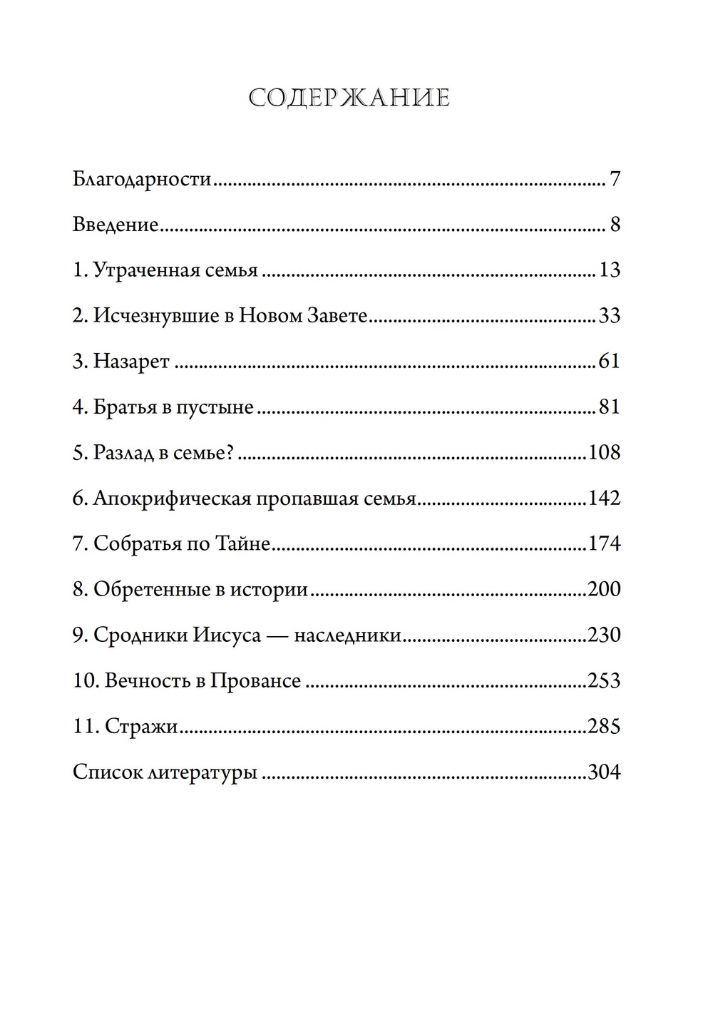 Пропавшая семья Иисуса. Неудобная правда о том,как стерли из истории братьев и сестер Иисуса (ПРЕДЗАКАЗ 15% до 25.09.2026)