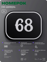 Номерок на дверь квартиры 68, для кабинета, офиса, шильдик 9 х 7 см, черный, Айдентика Технолоджи