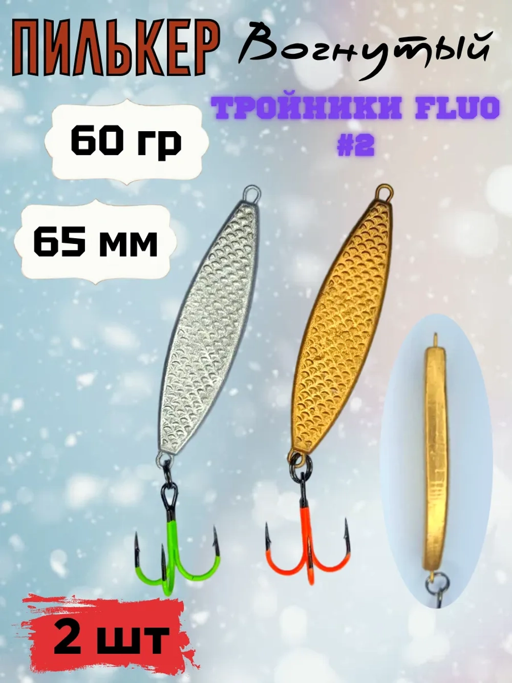 Пилькер ( донка ) 2 шт