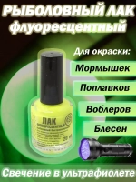 Лак рыболовный Три Кита флуоресцентный