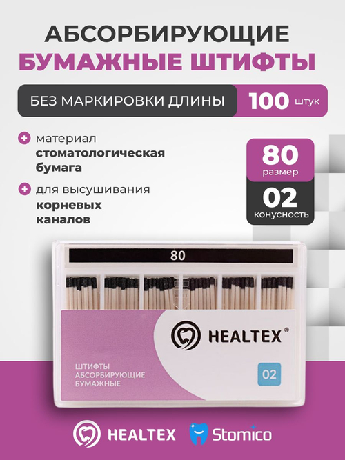 Штифты абсорбирующие бумажные Healtex набор PST80/2 Kit без маркировки длины, конусность 02, размер 80 - 200шт