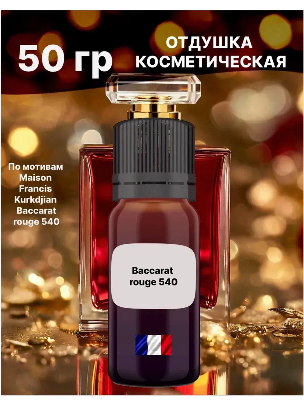 Отдушка Baccarat rouge 50 гр