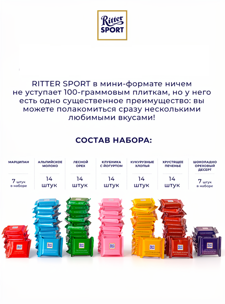 Набор шоколада Ritter Sport Яркая коллекция 1,4 кг