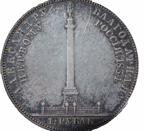 1 рубль 1834 год. GUBE F. Николай I. В память открытия Александровской колонны