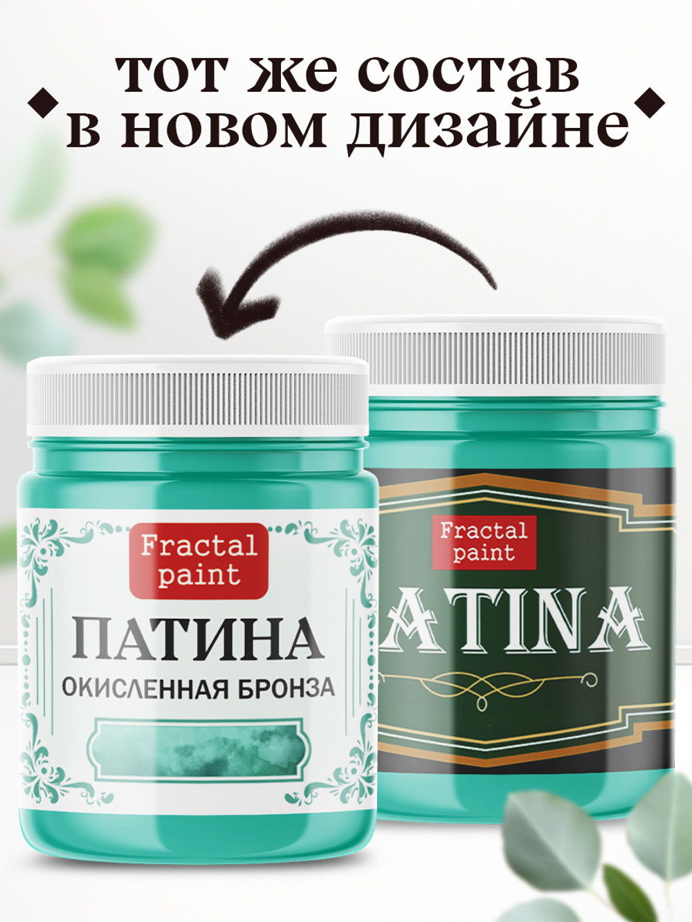 Патина «Окисленная бронза»