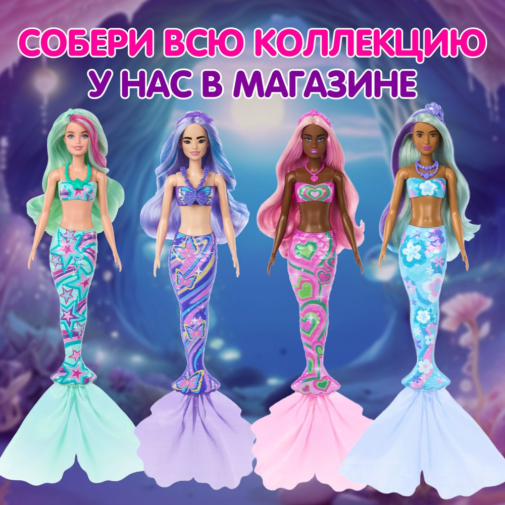 Кукла подвижная Barbie Color Reveal Русалки