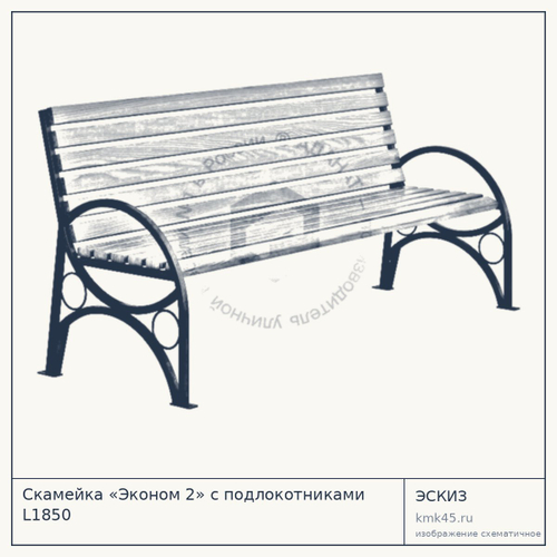 Скамейка «Эконом 2» с подлокотниками L1850 — от 14 000 ₽
