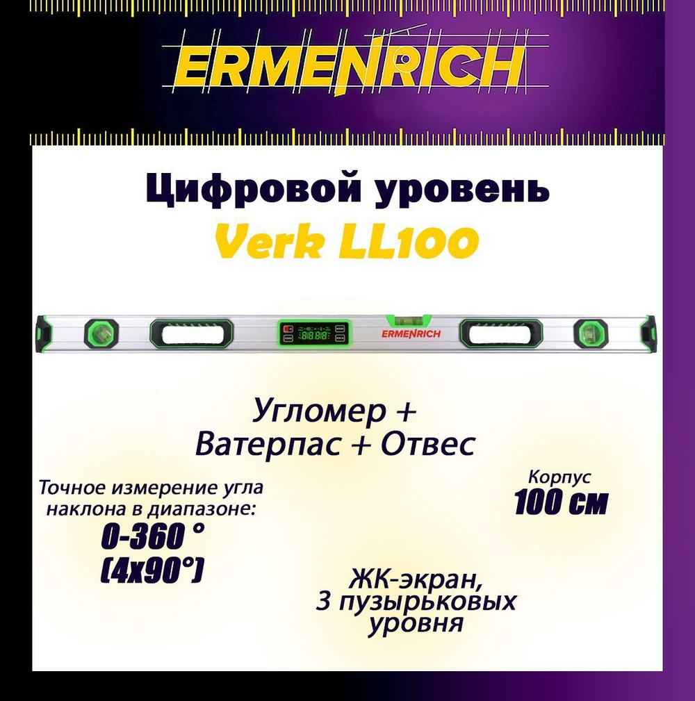 Цифровой уровень Ermenrich Verk LL100