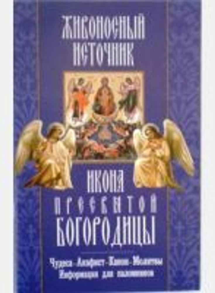 ikona-presvyatoj-bogorodicy-zhivonosnyj-istochnik-chudesa-akafist-kanon-molitvy-informaciya-dlya-pal