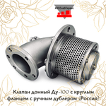 Клапан донный Ду-100 с круглым фланцем с ручным дублером (Россия)