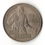 1 рубль 400 лет со дня смерти русского первопечaтника Ивана Федорова 1983 г.