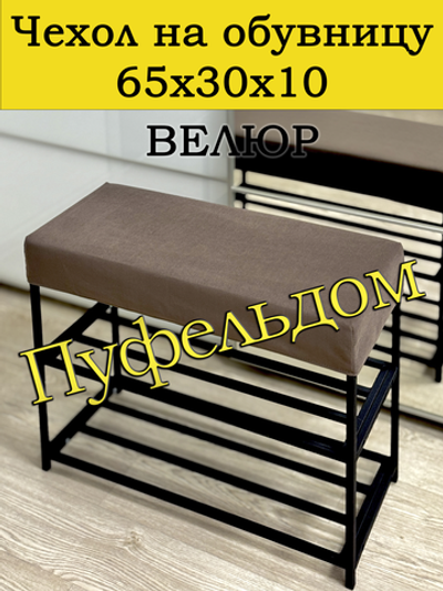 Чехол 65х30х10 на обувницу