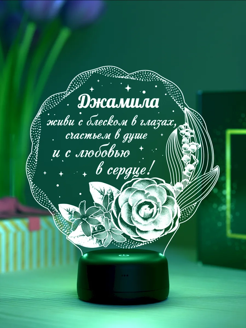 Ночник подарок «Джамила - цветы с пожеланием»