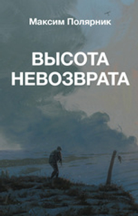 Высота невозврата
