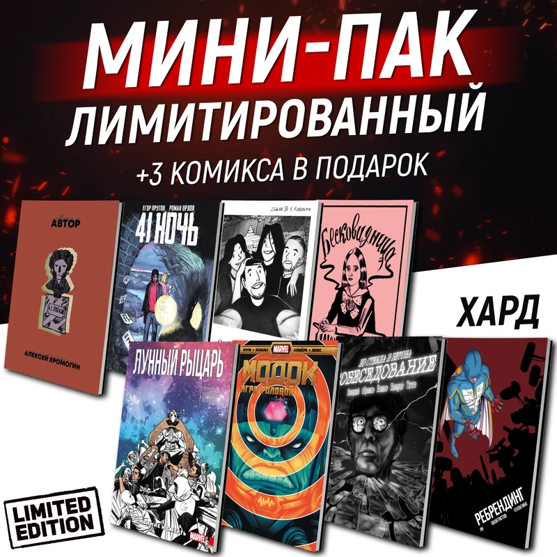 Лимитированный Мини-Пак Альпак (предзаказ+подарки)