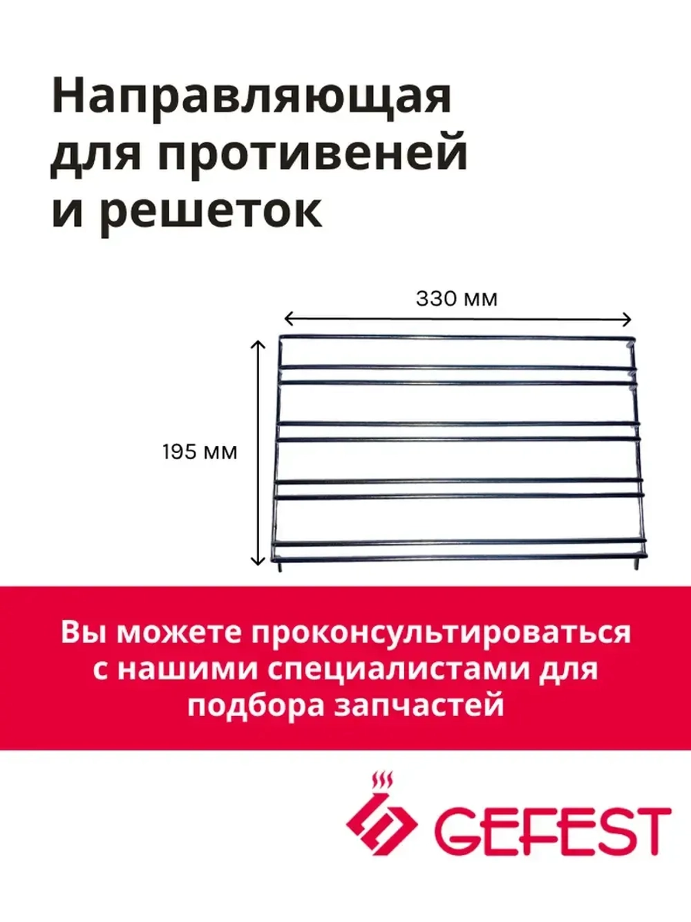 Направляющая боковая съемная проволочная для противней и решеток духового шкафа для кухонных плит (газовых, электрических, газоэлектрических) и встраиваемых духовых шкафов GEFEST, Гефест ДА602.10.0.000