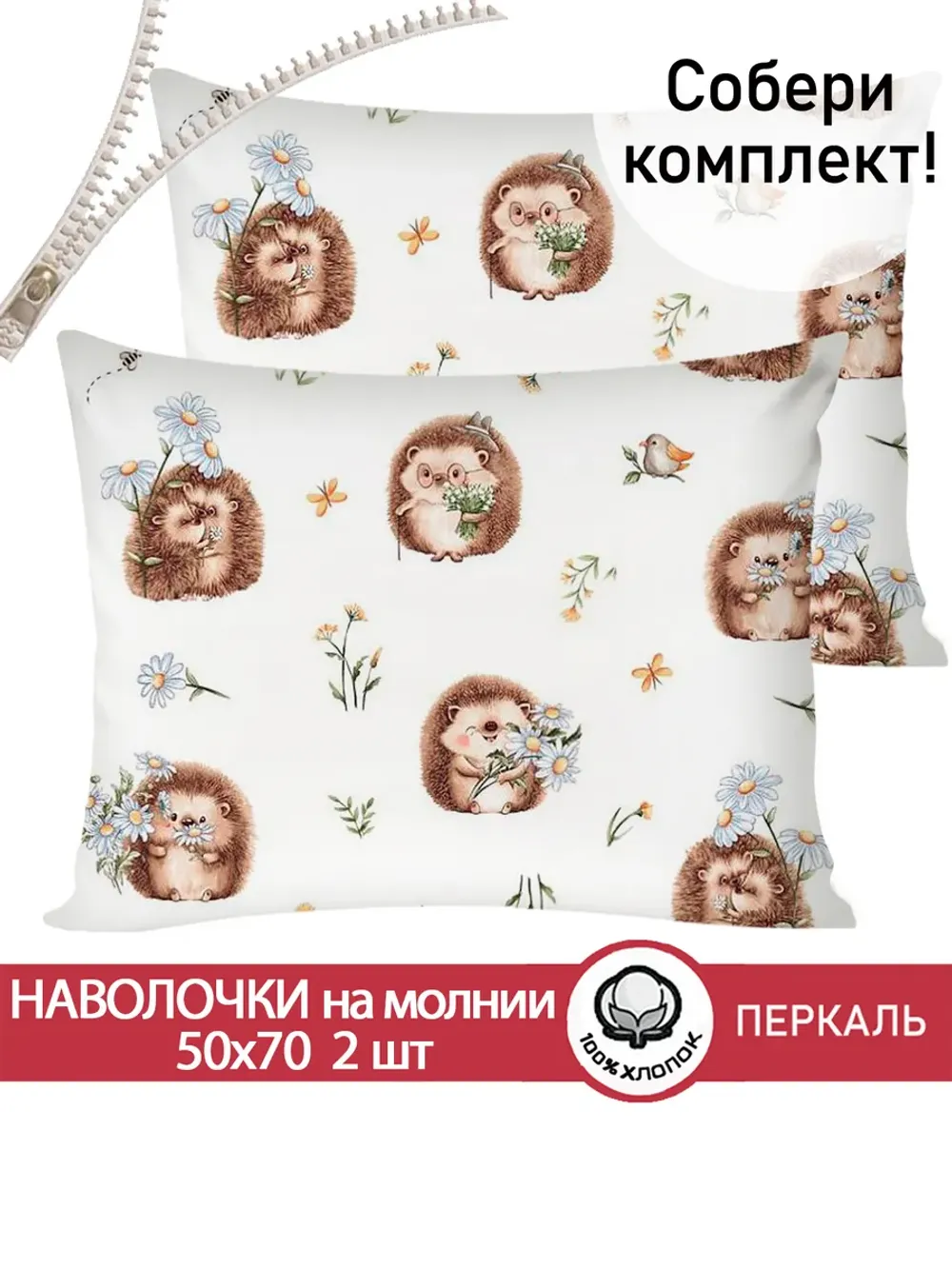 Комплект наволочек 2шт "Веселые ежики" 50х70 см Сказка перкаль