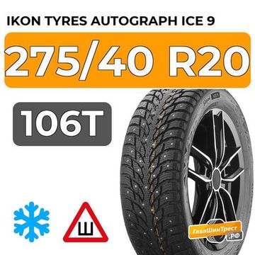 Ikon Tyres Autograph Ice 9 SUV 275/40 R20 106T XL шип.