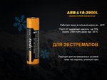Аккумулятор 18650 Fenix 2900 mAh Li-ion морозостойкий, ARB-L18-2900L