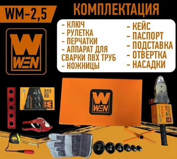 Аппарат для сварки пластиковых труб "WEN" 2500
