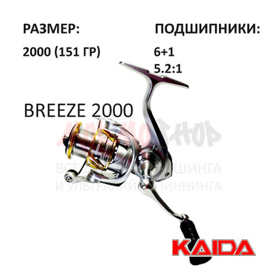 Катушка BREEZE 2000 от KAIDA (Кайда)