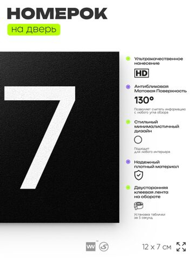 Номер на дверь 177, табличка на дверь для офиса, квартиры, кабинета, аудитории, склада, черная 120х70 мм, Айдентика Технолоджи