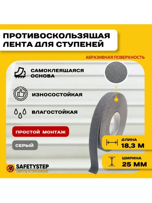 Лента противоскользящая самоклеящаяся абразивная, 25ммх18.3м