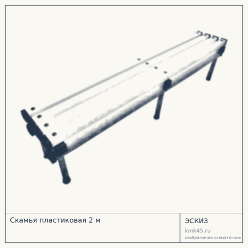 Скамья пластиковая 2 м — от 15 000 ₽