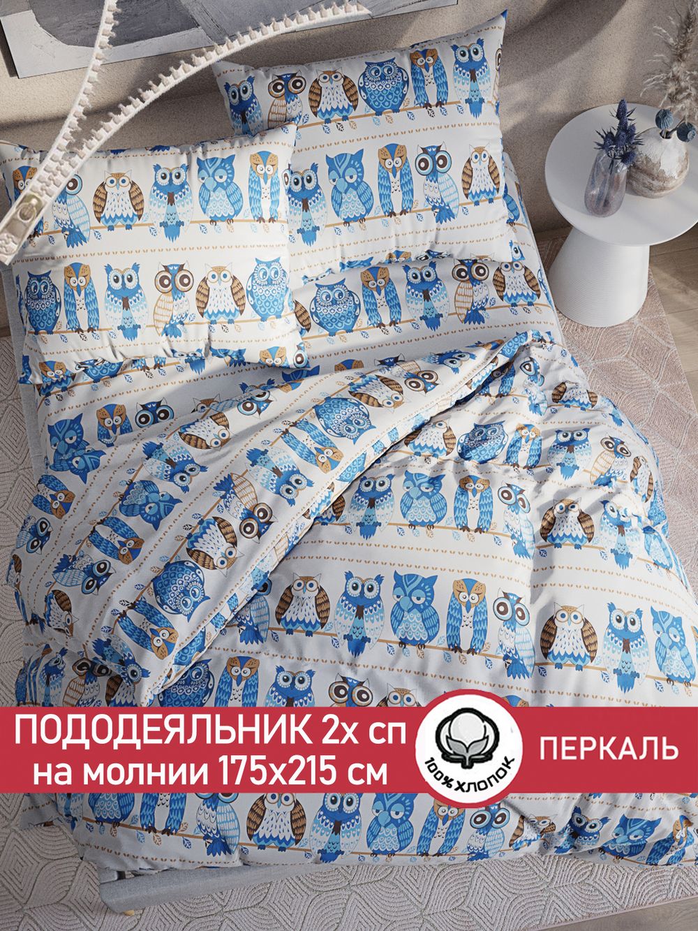 Пододеяльник перкаль Сказка "Совушки" 2-спальный на молнии 175x215 см