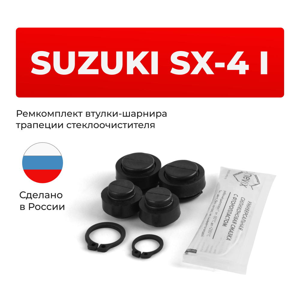 Ремкомплект втулок-шарниров трапеции стеклоочистителя Suzuki SX-4 (I) [Кузов: YA11S, YA21S, YB11S, YC11S, YA71S] 2006-2014 (ST1-1216)