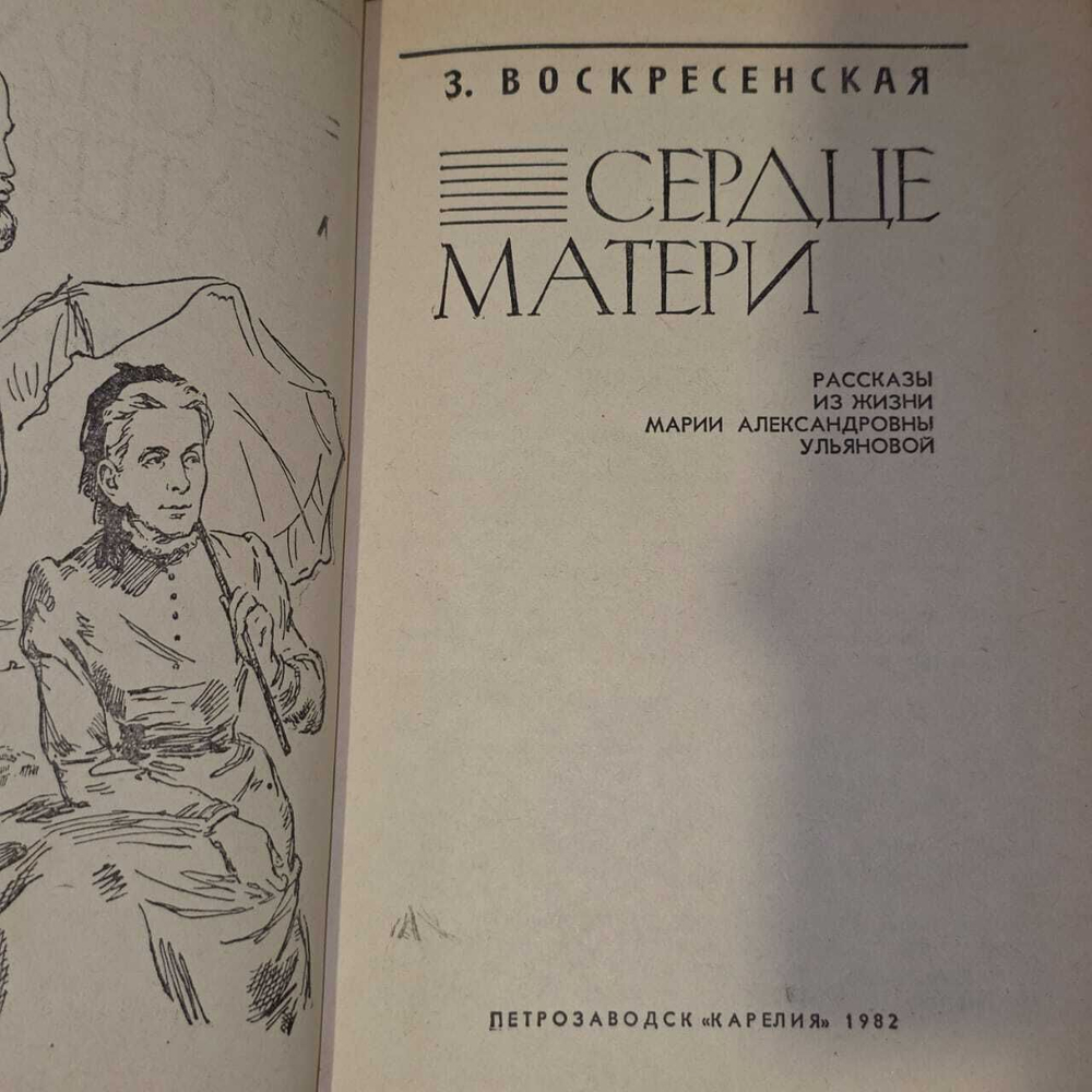 Сердце матери. Воскресенская Зоя Ивановна