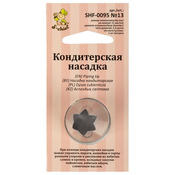 Кондитерская насадка ⌀24 мм, металл, 1 шт, №13 открытая звезда, S-Chief SHF-0095