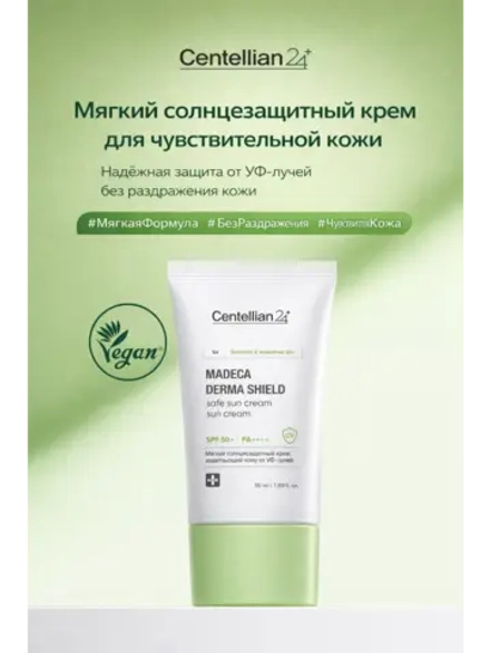 Солнцезащитный крем для чувствительной кожи SPF 50