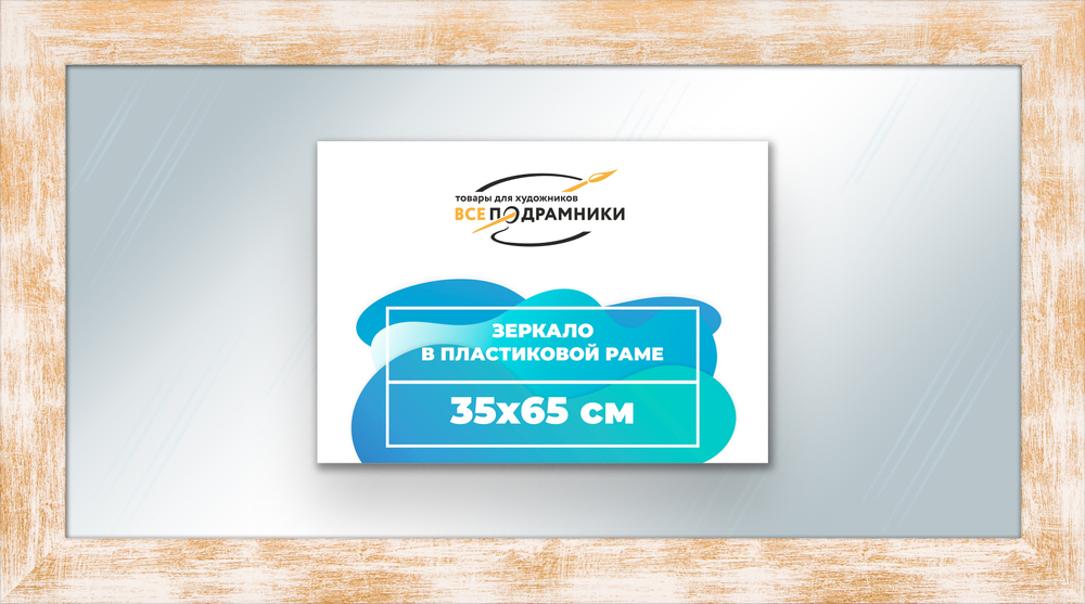 Зеркало настенное в раме 35x65