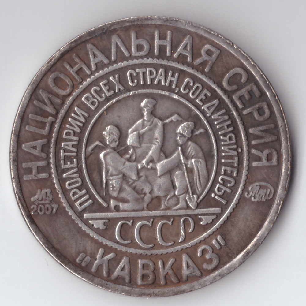 Жетон 5 копеек 1925 года СССР Национальная серия "Кавказ" Красный квадрат копия посеребрение Копия