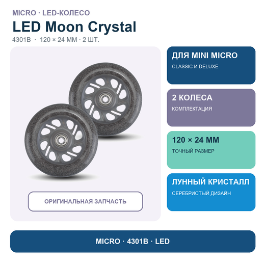 Комплект колес LED лунный кристалл 120*24 мм (2 шт)