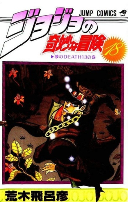 Манга Невероятные приключения ДжоДжо JoJo's Bizarre Adventure на японском. Том 18