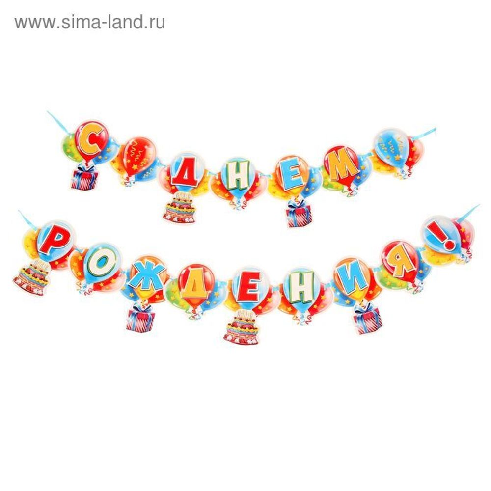 Гирлянда С Днем рождения.