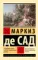 "Угодливый супруг" и другие занимательные истории