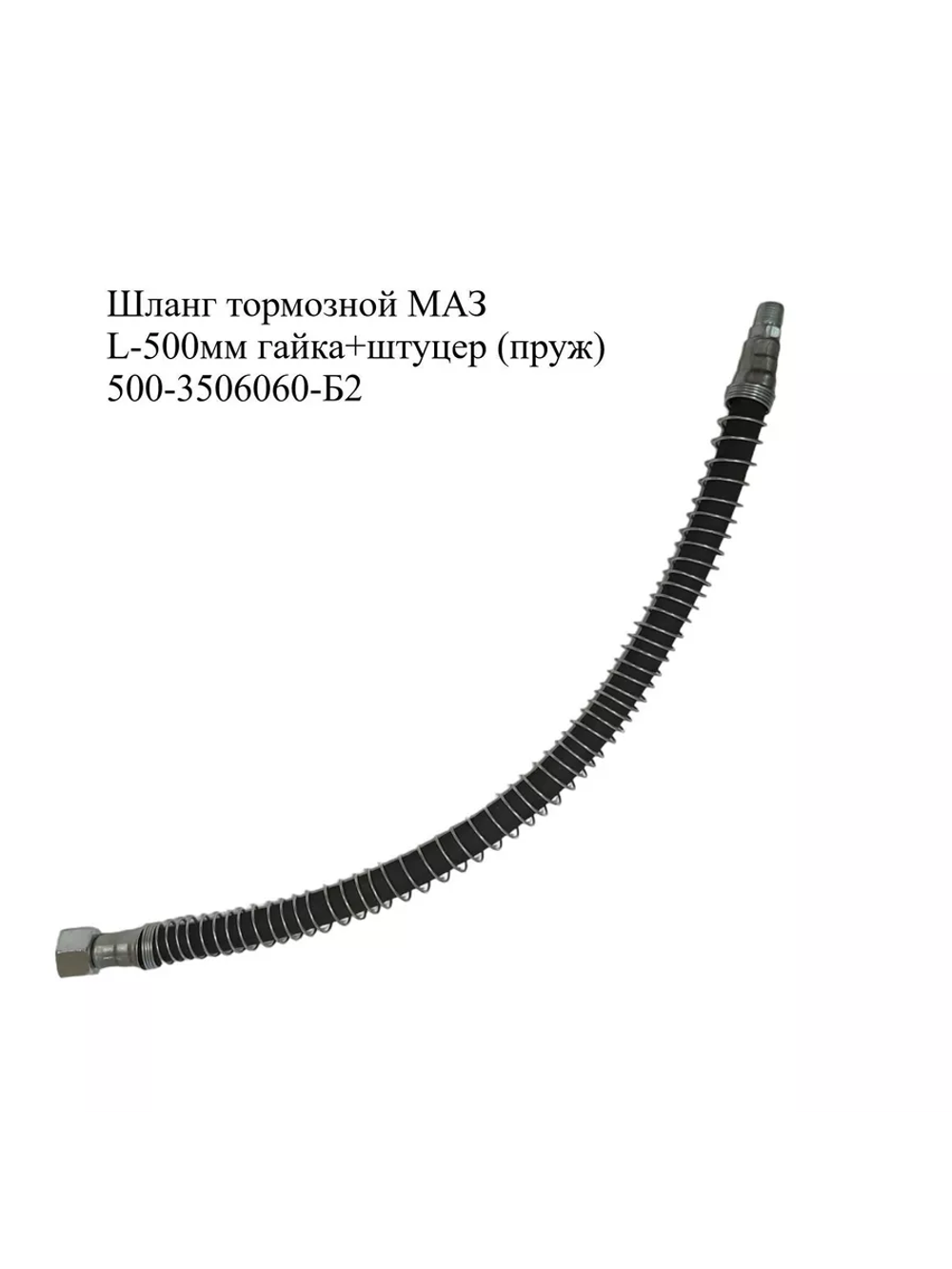 Шланг тормозной МАЗ L-500мм (М20х1,5+ш к1/4) 500-3506060-Б2