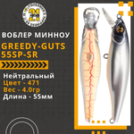 Воблер для рыбалки Pontoon21 Greedy-Guts 55SP-SR, 55мм, 4,0 гр., 0.7-1.0 м., цвет 471
