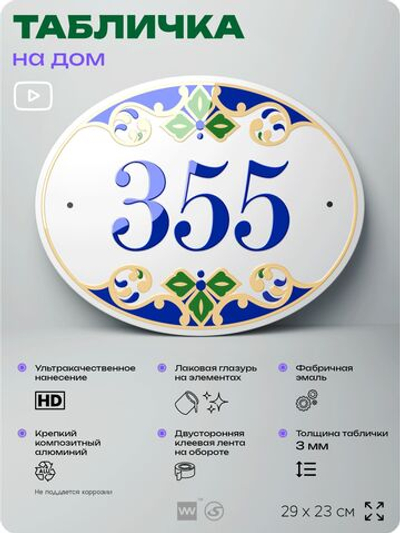 Адресная табличка с номером дома 355, на фасад и забор, на дверь, овальная в средиземноморском стиле, 29х23 см, Айдентика Технолоджи