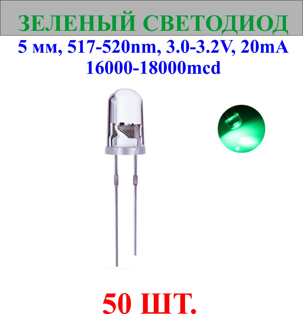 50шт.Светодиод-зеленый, 5мм,517-520nm,3.0-3.2V,20mA,16000-18000mcd.